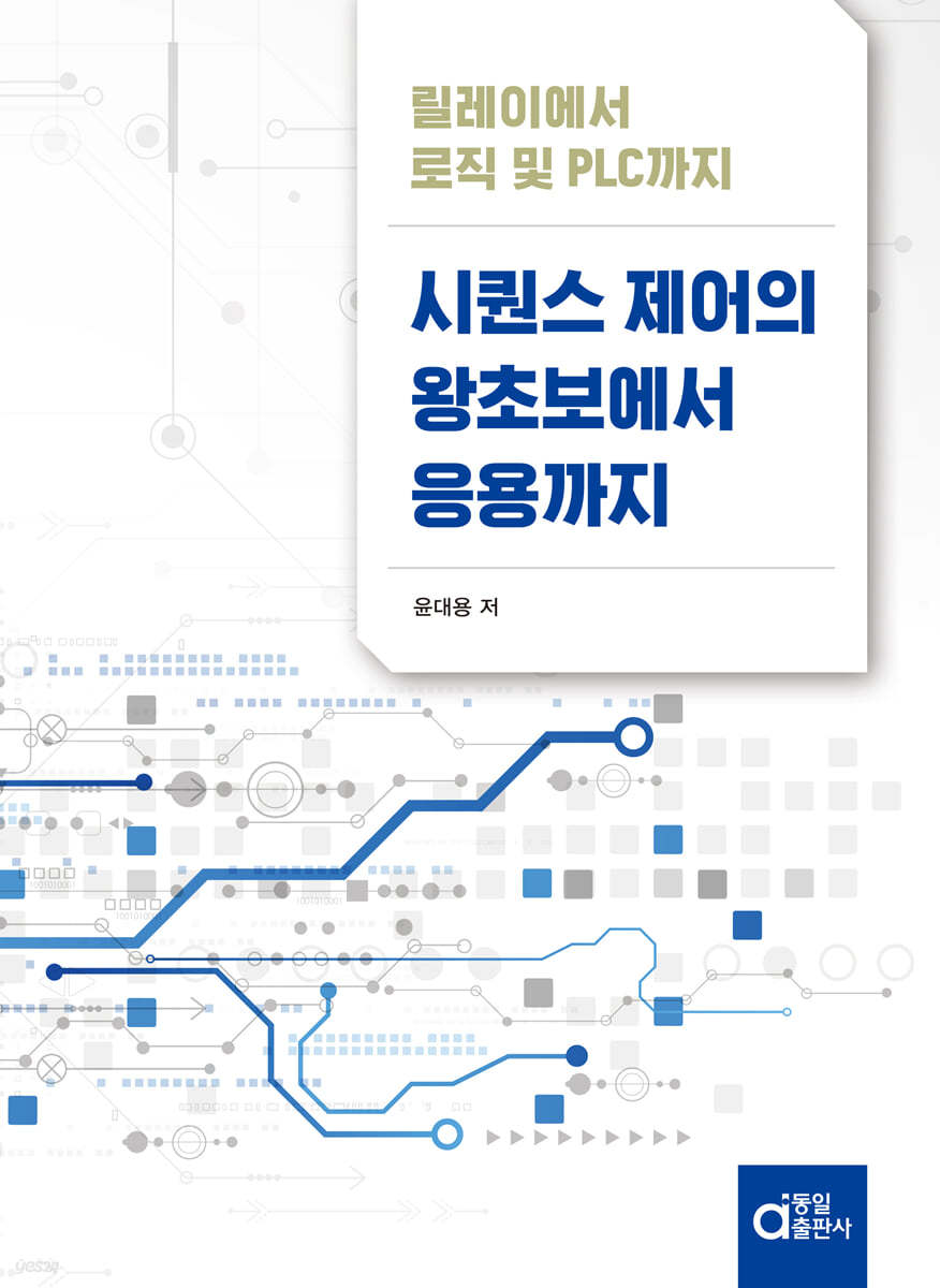 시퀀스 제어의 왕초보에서 응용까지