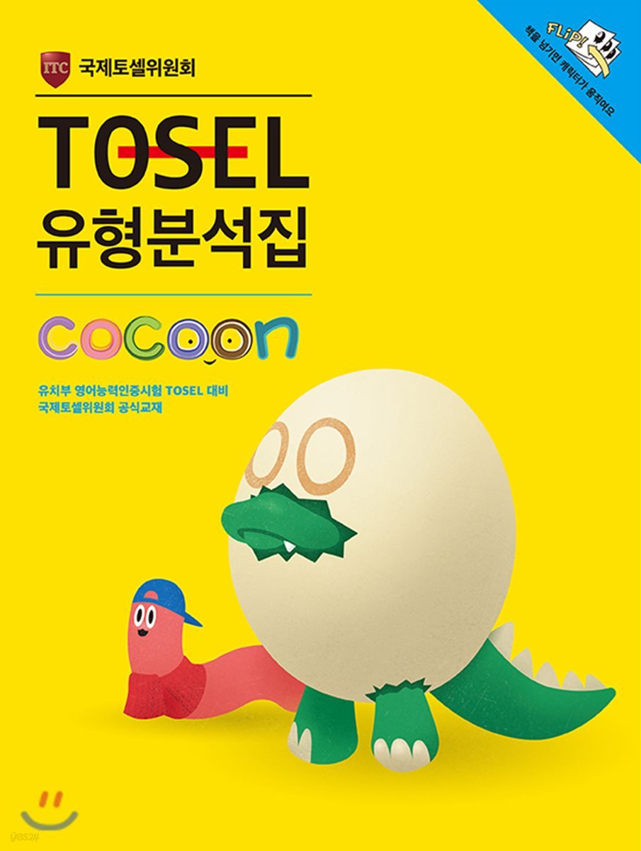 TOSEL 유형분석집 Cocoon