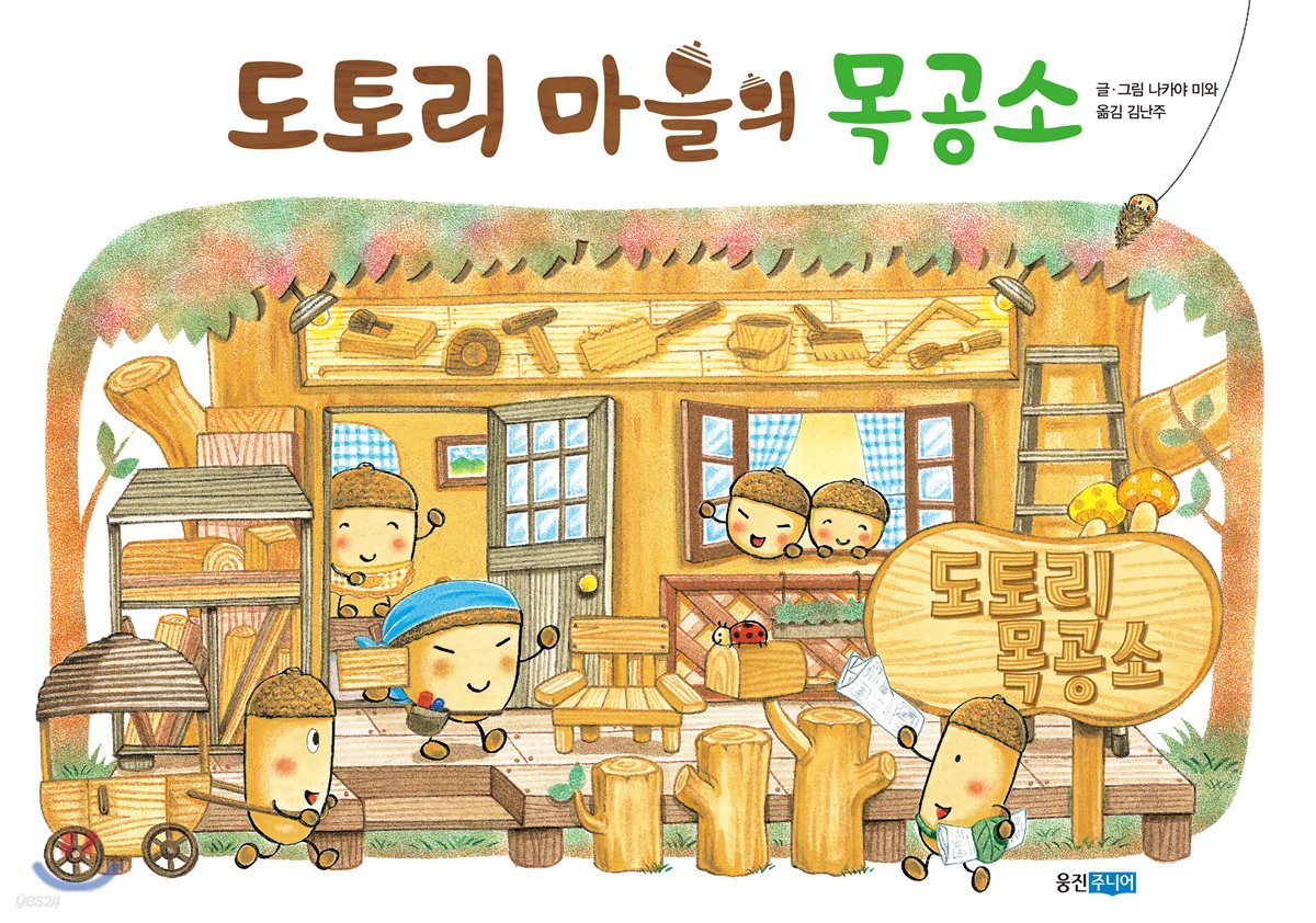 도토리 마을의 목공소