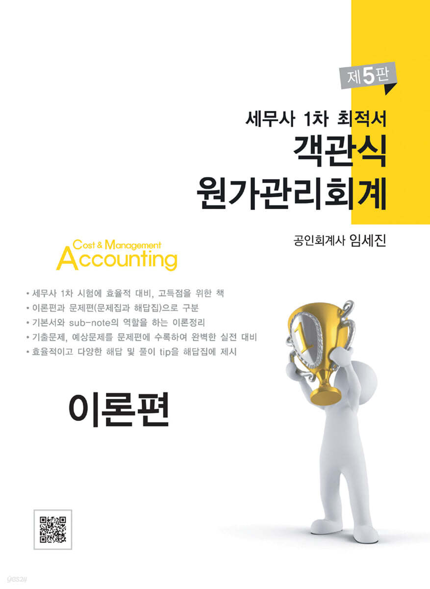 세무사 1차 최적서 객관식 원가관리회계