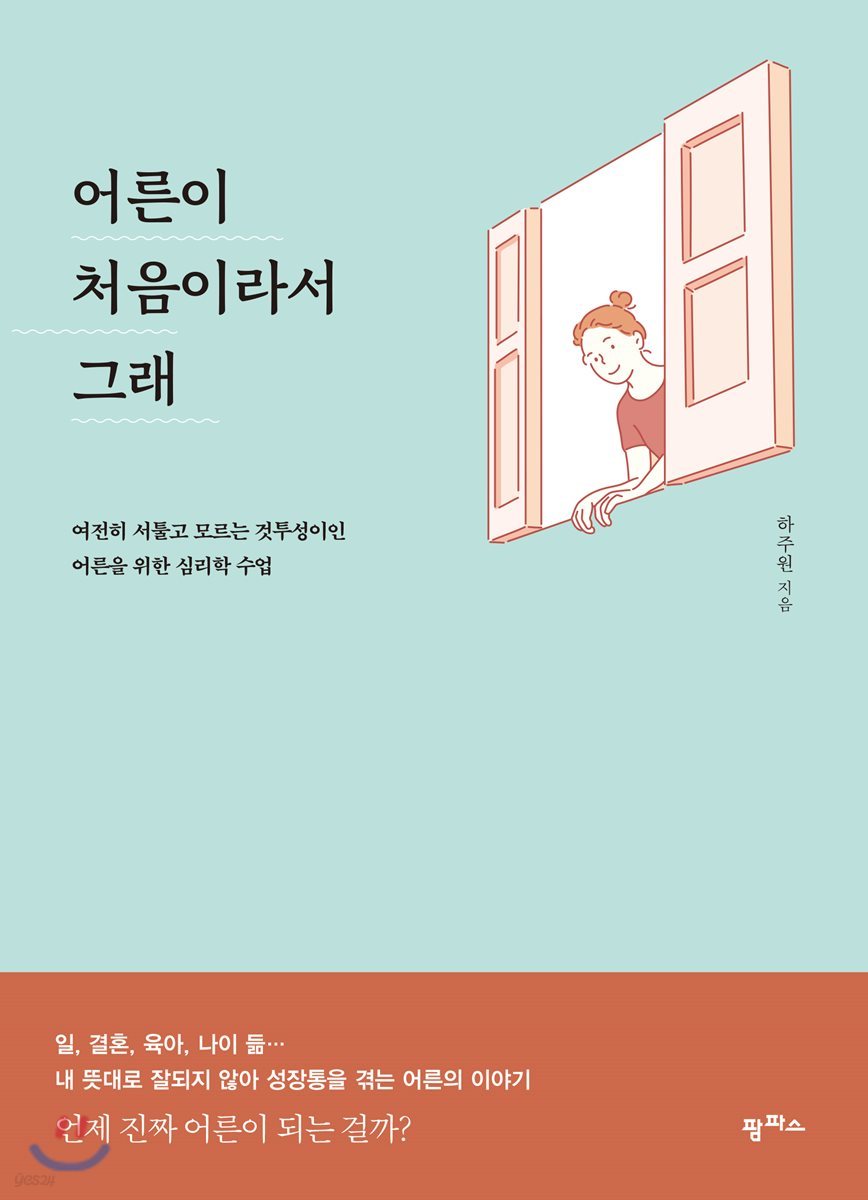 어른이 처음이라서 그래