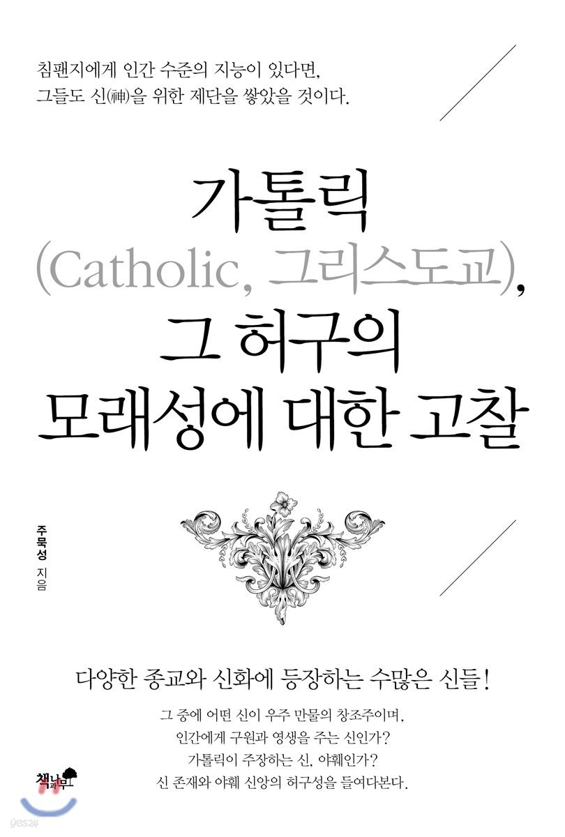 가톨릭(Catholic, 그리스도교), 그 허구의 모래성에 대한 고찰