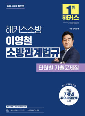 2025 해커스소방 이영철 소방관계법규 단원별 기출문제집