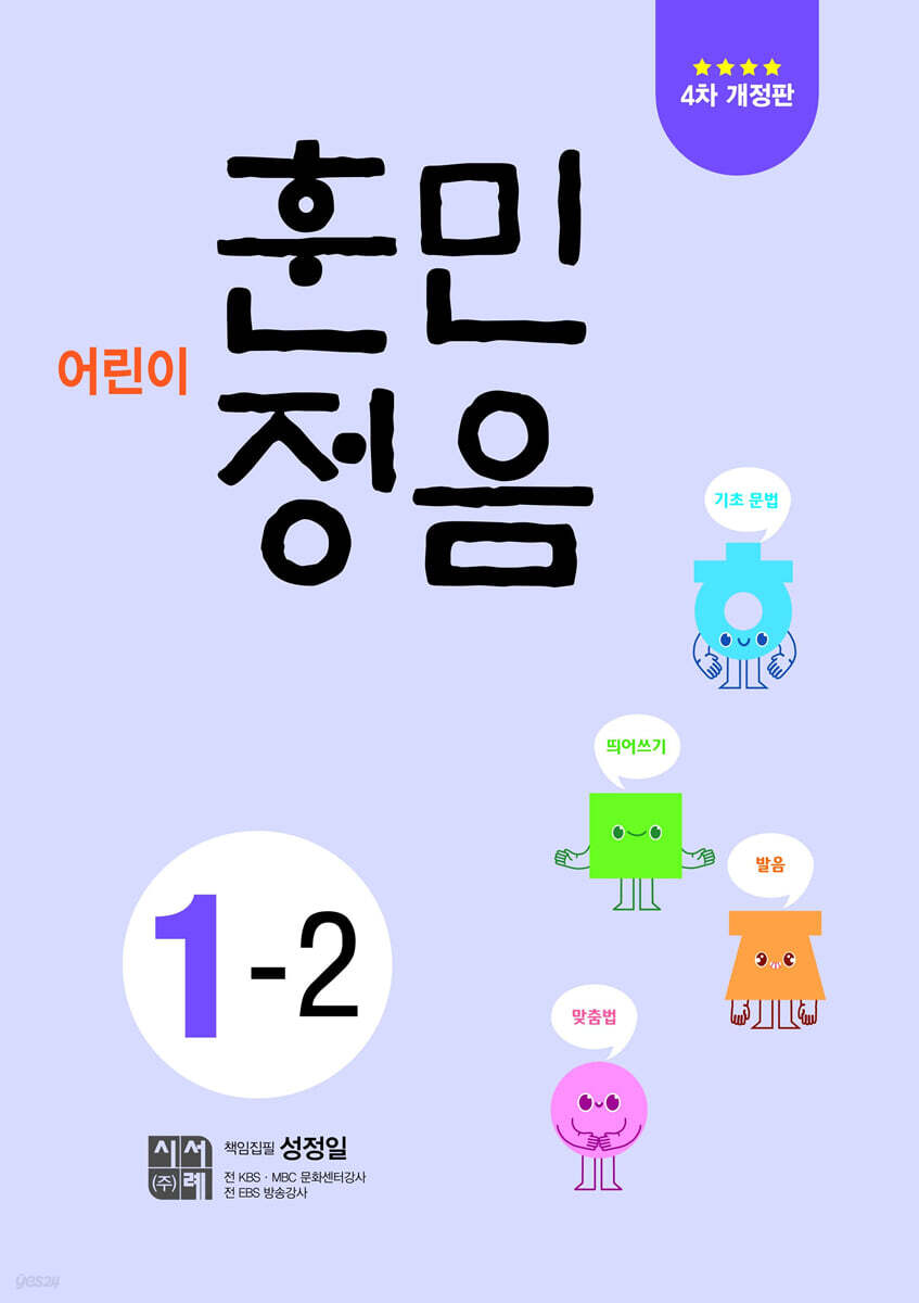 어린이 훈민정음 1-2