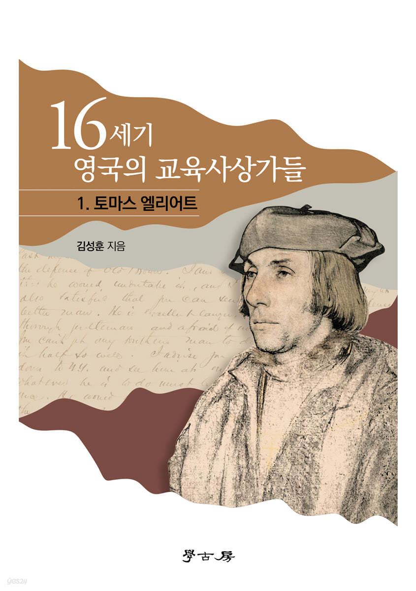 16세기 영국의 교육사상가들