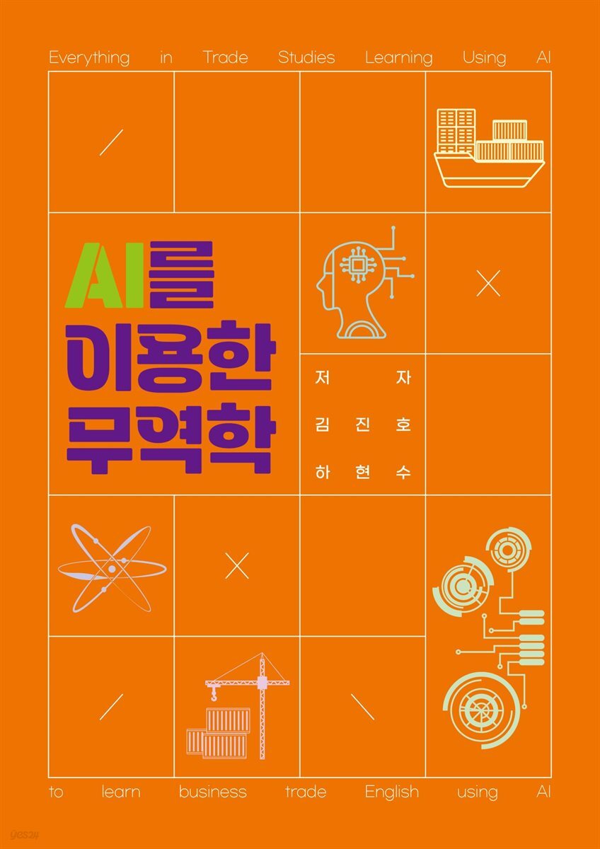 AI를 이용한 무역학