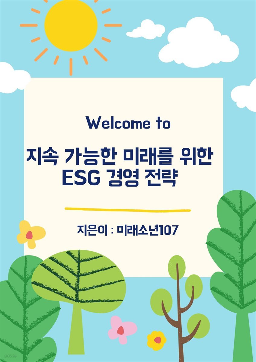 지속 가능한 미래를 위한 ESG 경영 전략