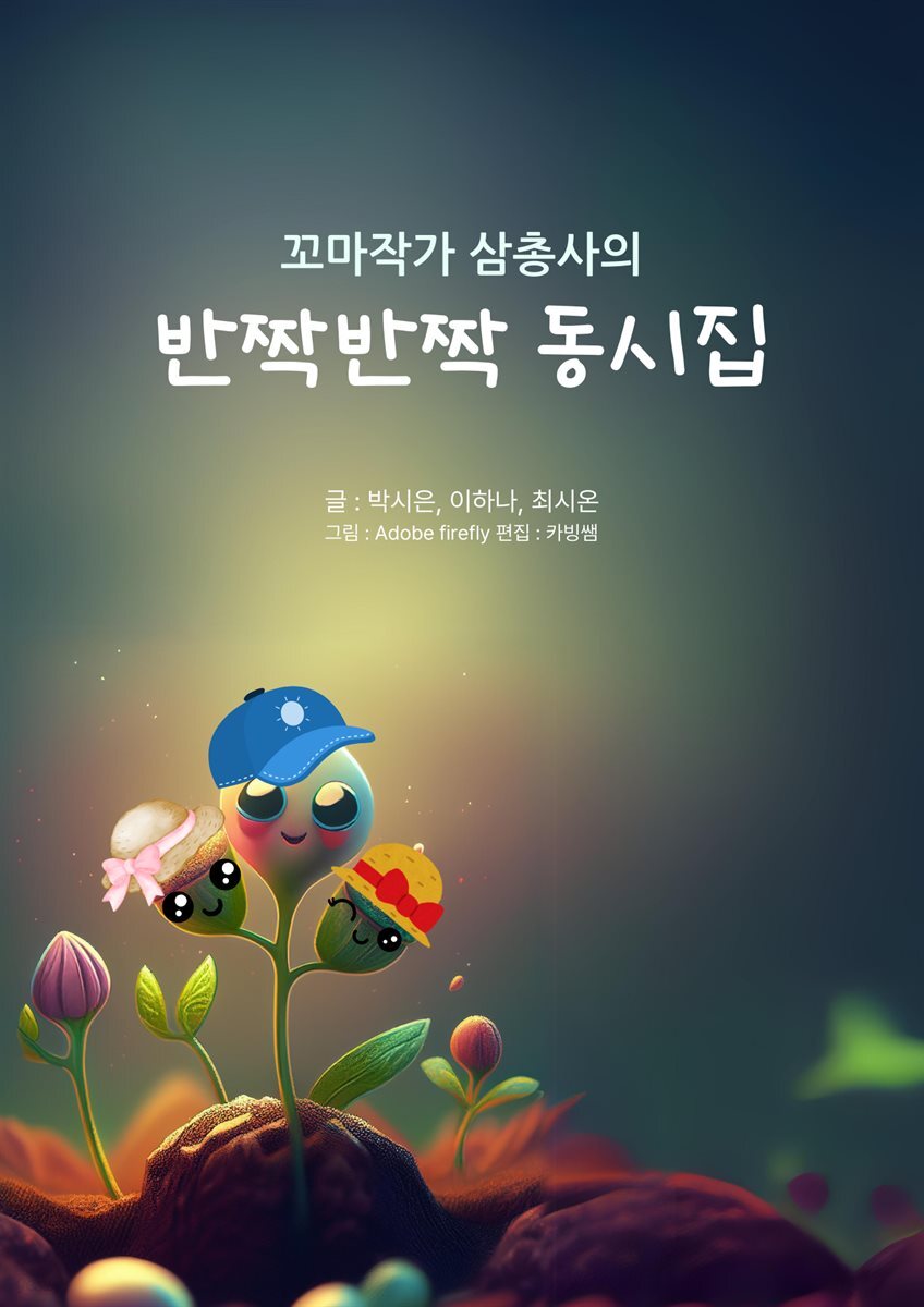 꼬마작가 삼총사의 반짝반짝 동시집