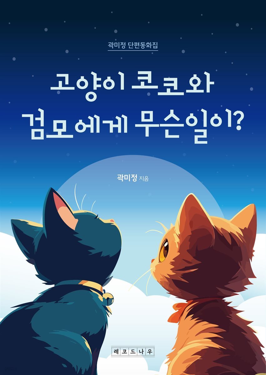 고양이 코코와 검모에게 무슨일이?