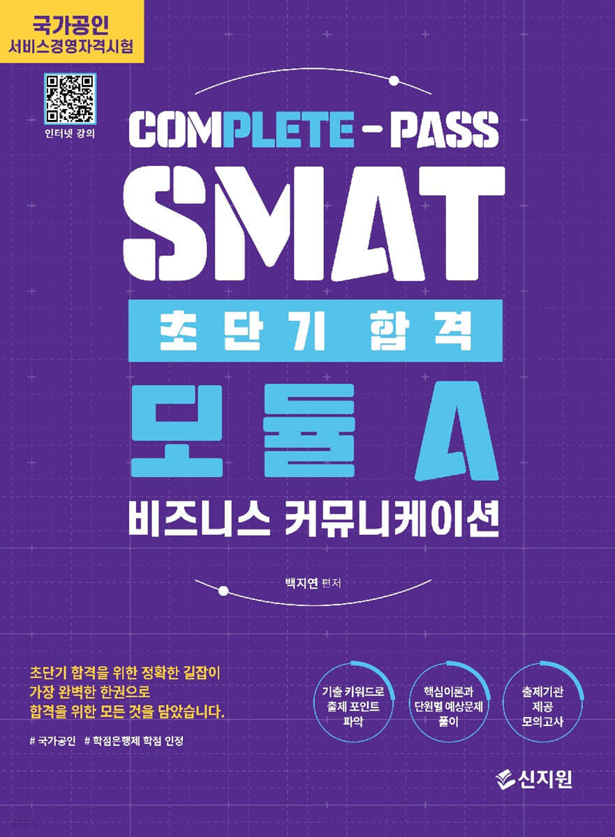 SMAT 모듈A 초단기합격 : 비즈니스 커뮤니케이션