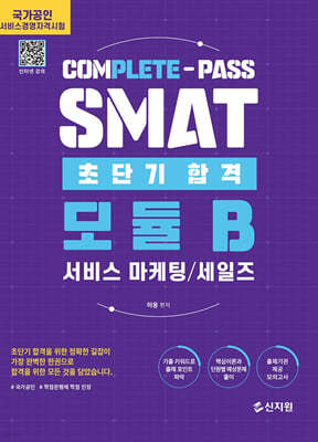 SMAT 모듈B 초단기합격 : 서비스 마케팅 세일즈