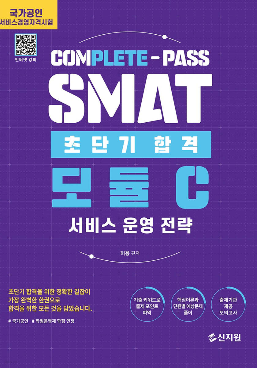 SMAT 모듈C 초단기합격 : 서비스 운영 전략