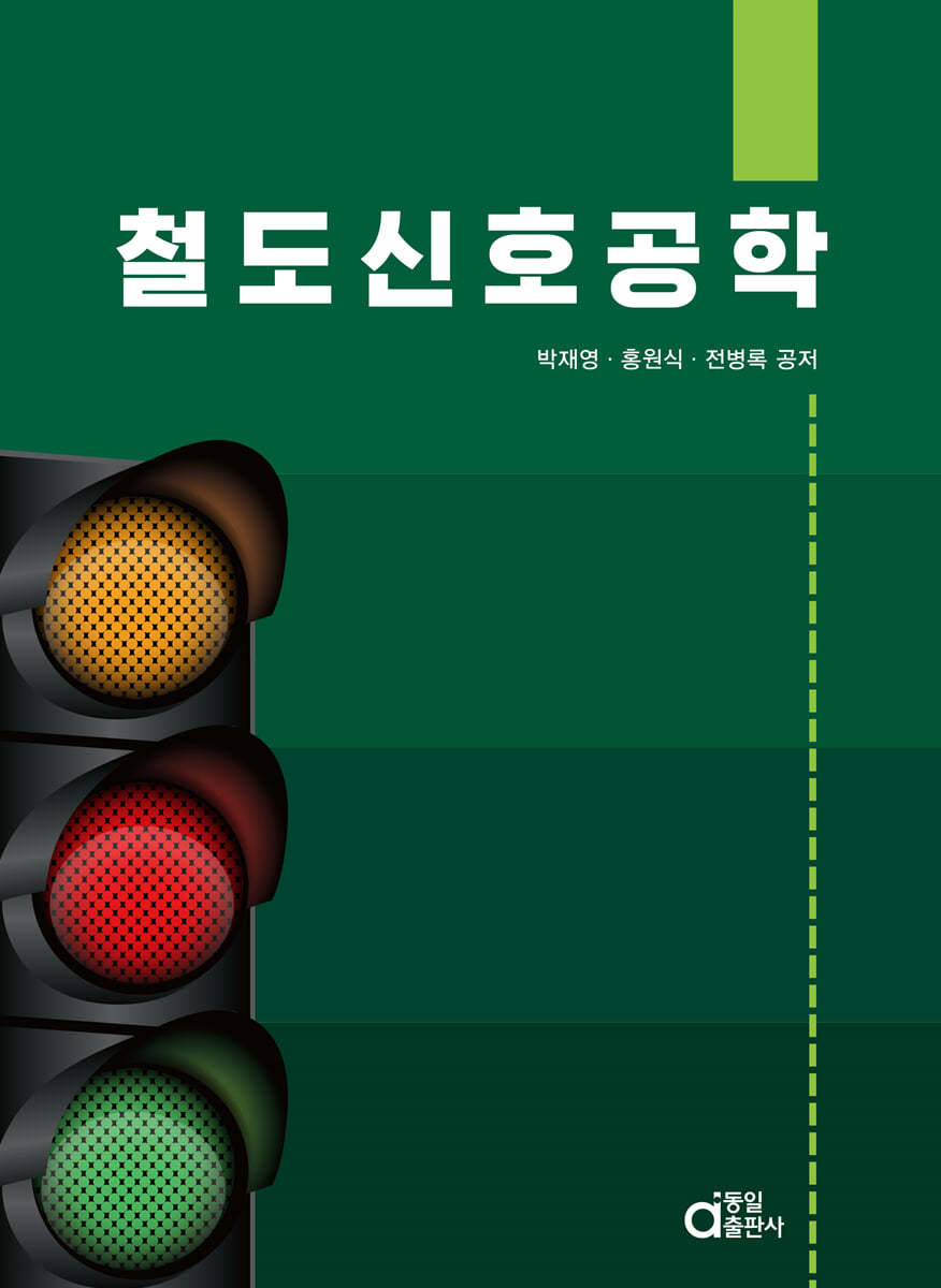 철도신호공학