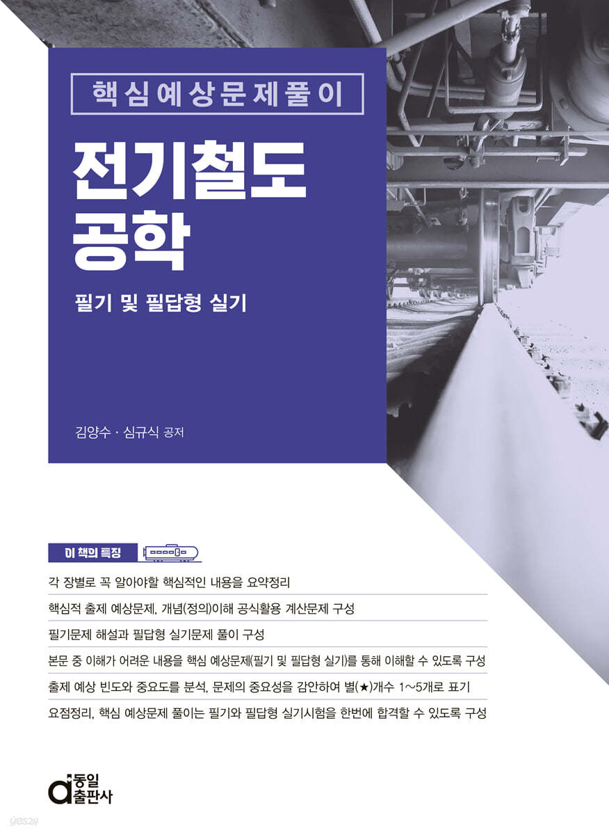 전기철도공학 필기 및 필답형 실기 (핵심예상문제풀이)