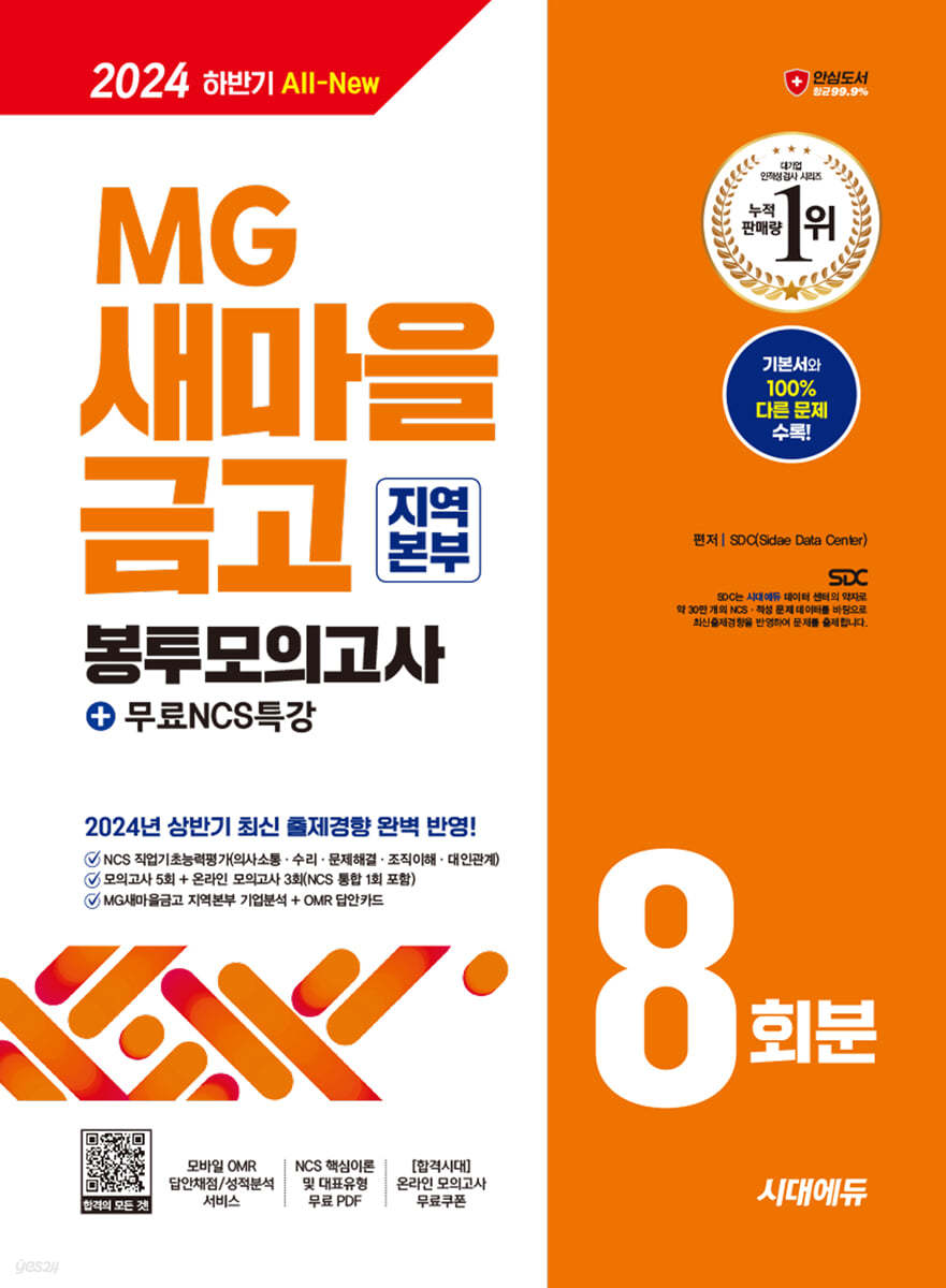 2024 하반기 시대에듀 All-New MG새마을금고 지역본부 필기전형 봉투모의고사 8회분+무료NCS특강