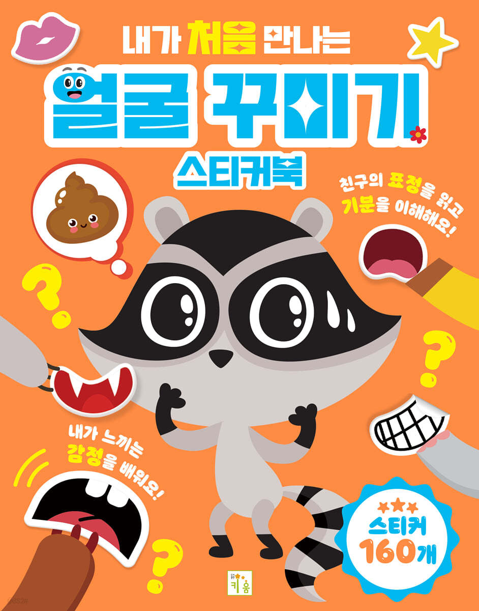 내가 처음 만나는 얼굴 꾸미기 스티커북