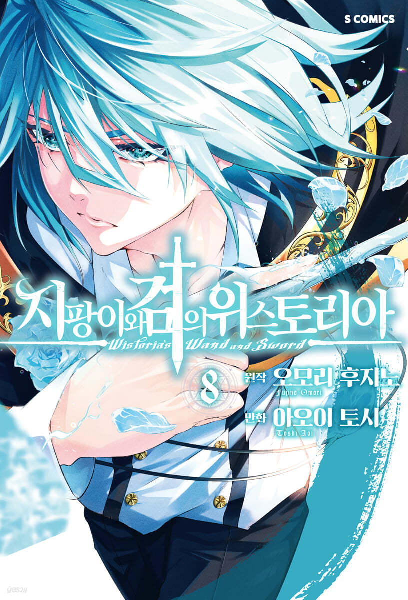 지팡이와 검의 위스토리아 8