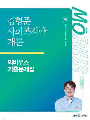 2025 김형준 사회복지학개론 뫼비우스 기출문제집