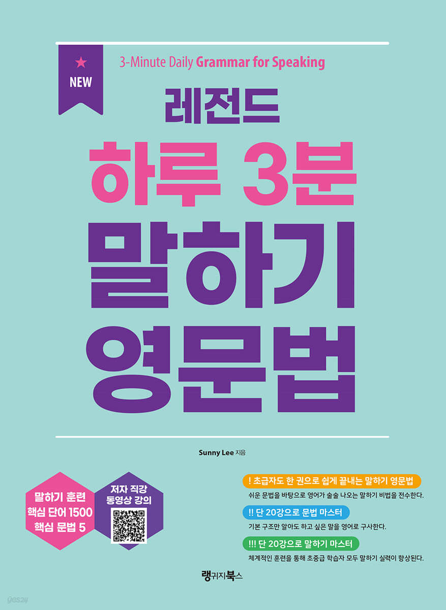 NEW 레전드 하루 3분 말하기 영문법