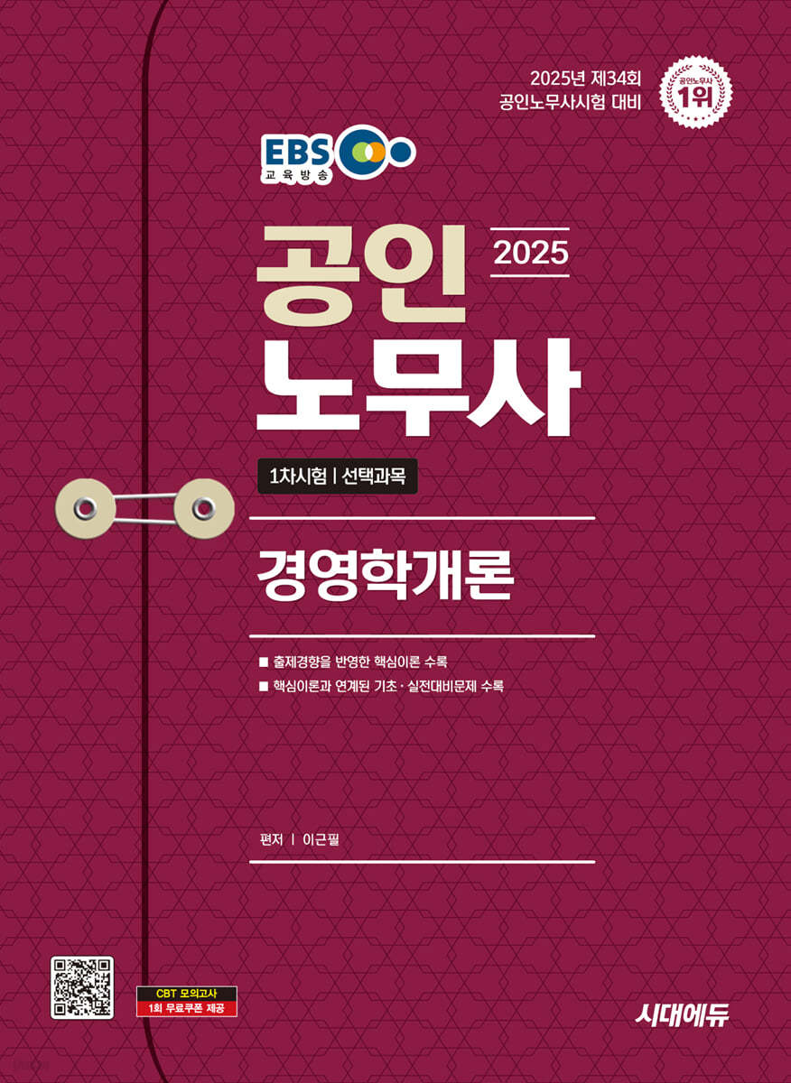 2025 시대에듀 EBS 공인노무사 1차 경영학개론