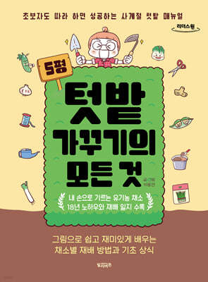 5평 텃밭 가꾸기의 모든 것 (큰글자도서)