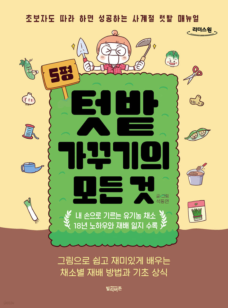 5평 텃밭 가꾸기의 모든 것 (큰글자도서)