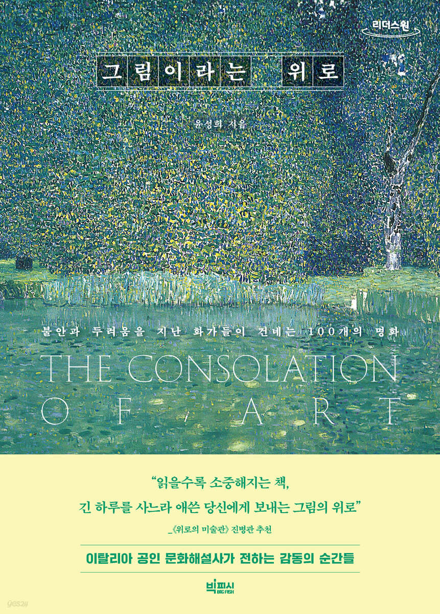 그림이라는 위로 (큰글자도서)