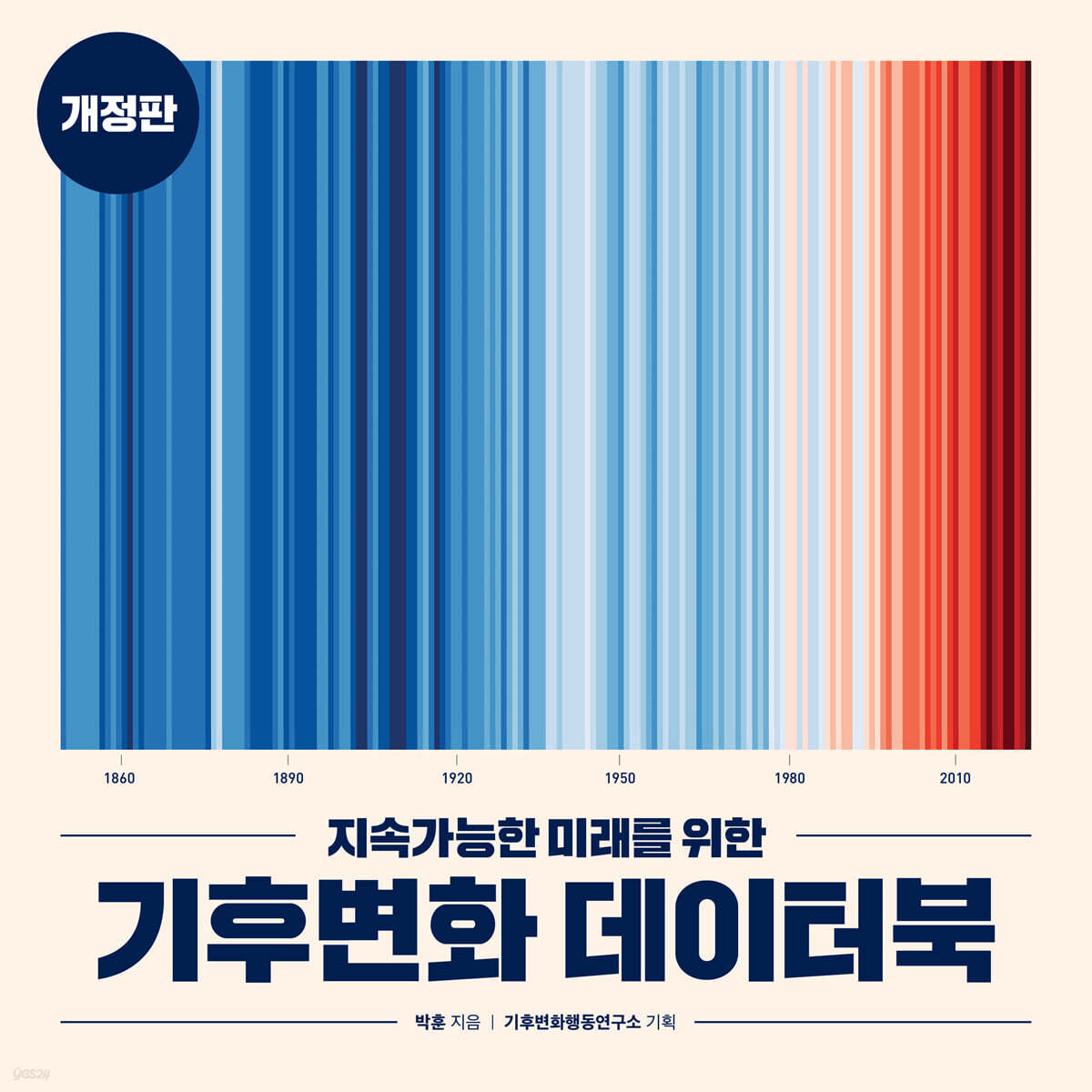 지속가능한 미래를 위한 기후변화 데이터북