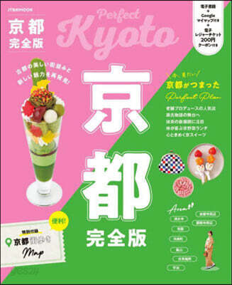 京都 完全版