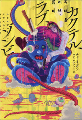 カクテル,ラブ,ゾンビ