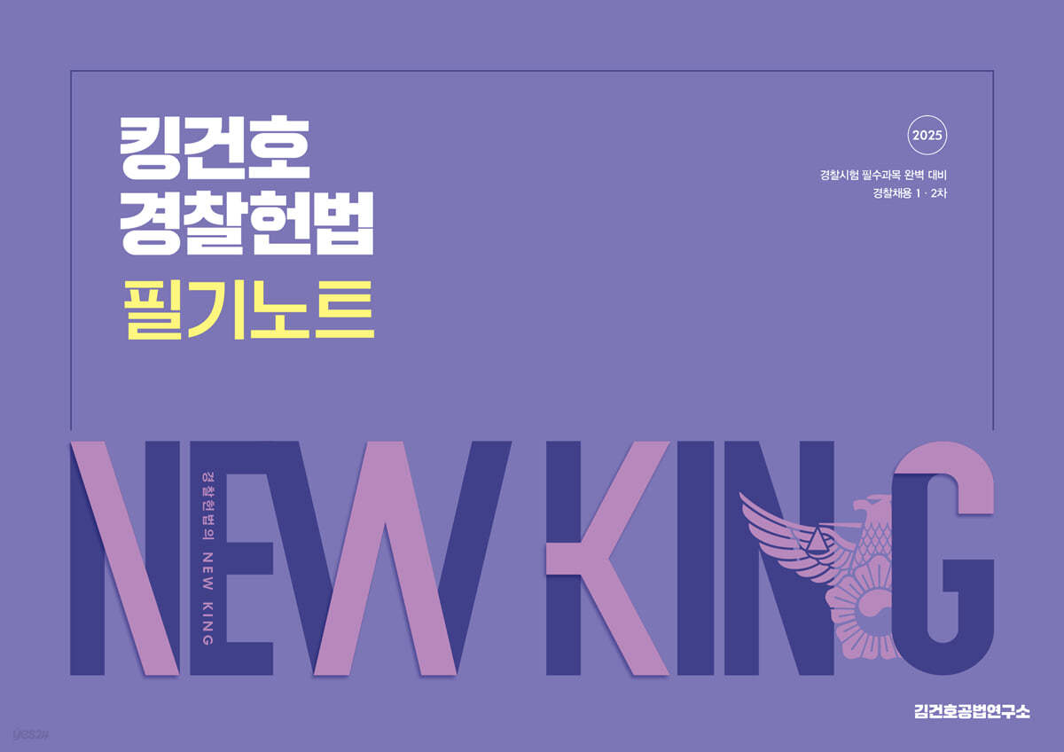 2025 킹건호 경찰헌법 필기노트