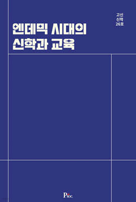 엔데믹 시대의 신학과 교육