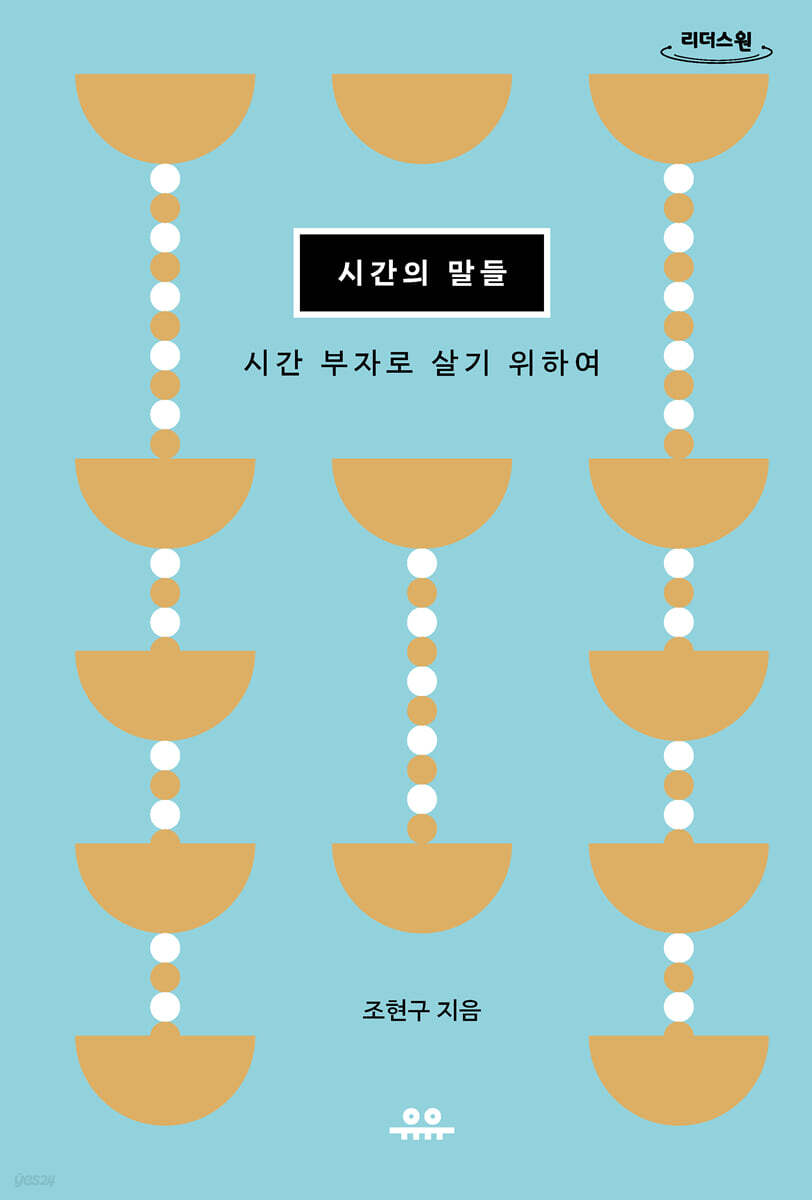 시간의 말들 (큰글자도서)
