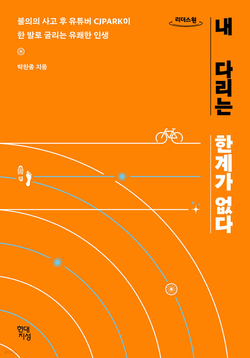 내 다리는 한계가 없다 (큰글자도서)