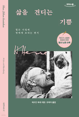 삶을 견디는 기쁨 (큰글자도서)