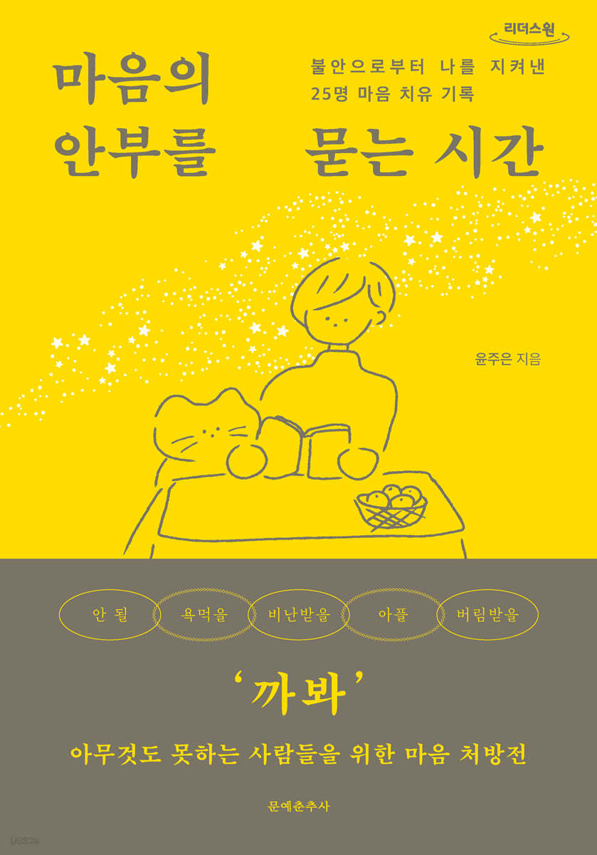 마음의 안부를 묻는 시간 (큰글자도서)