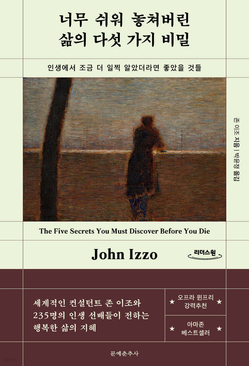 너무 쉬워 놓쳐버린 삶의 다섯 가지 비밀 (큰글자도서)