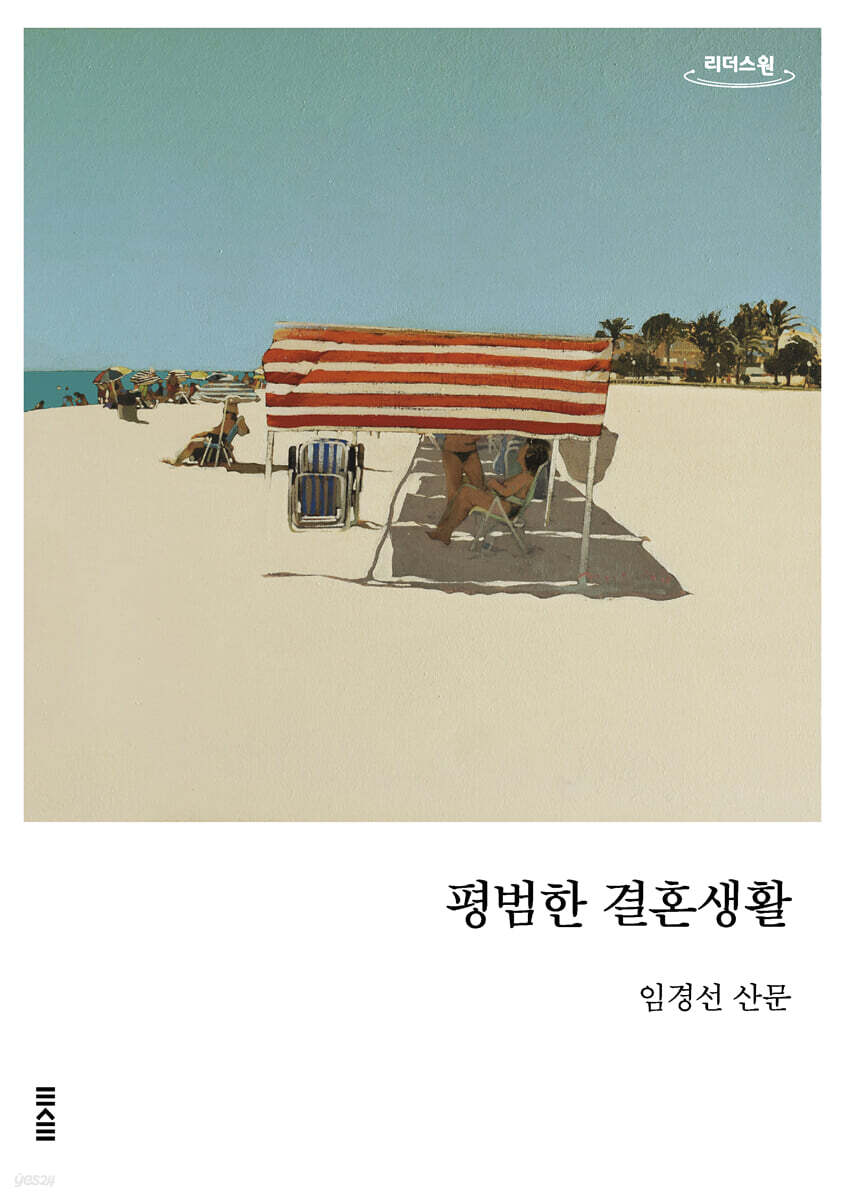 평범한 결혼생활 (큰글자도서)