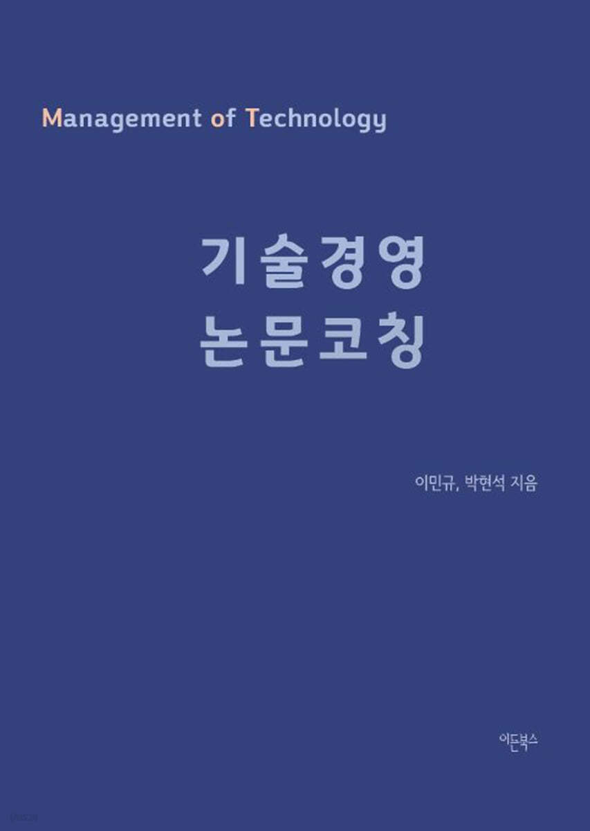 기술경영 논문코칭 - 연구모델 탐구편