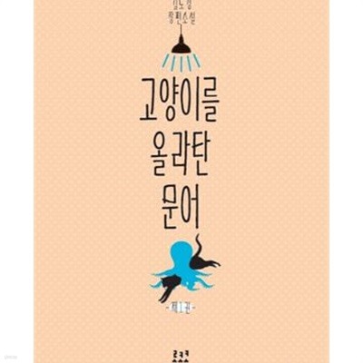 고양이를 올라탄 문어 1-2 /전2권 /최상급