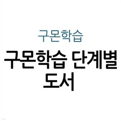 구몬학습 단계별 도서