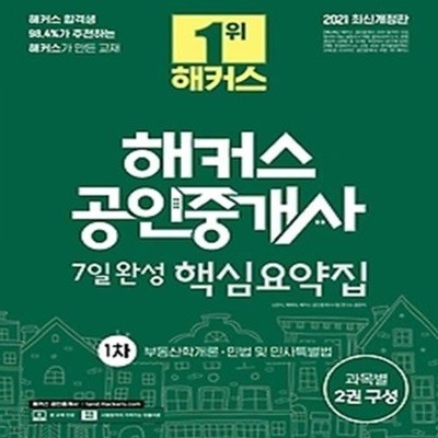 2021 해커스 공인중개사 7일 완성 핵심요약집 1차