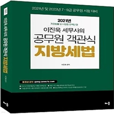 2021 이진욱 세무사의 공무원 객관식 지방세법