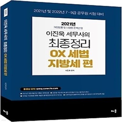 2021 이진욱 세무사의 최종정리 OX세법 - 지방세 편