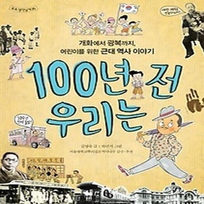 100년 전 우리는