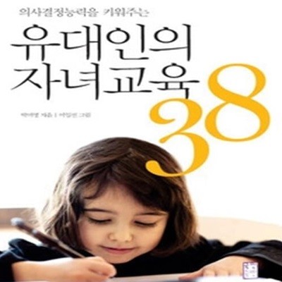 유대인의 자녀교육 38