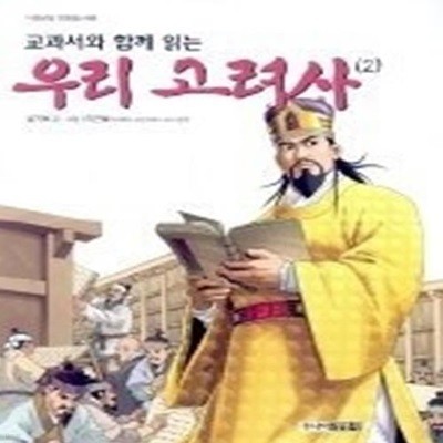 교과서와 함께 읽는 우리 고려사 2