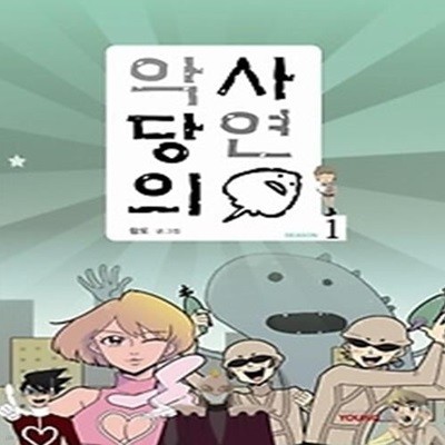 악당의 사연 season 1