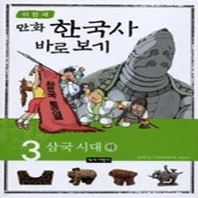 이현세 만화 한국사 바로보기 3 - 삼국 시대 (하)