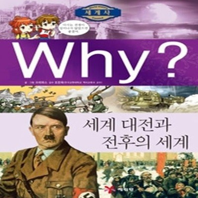 Why? 세계사 세계 대전과 전후의 세계